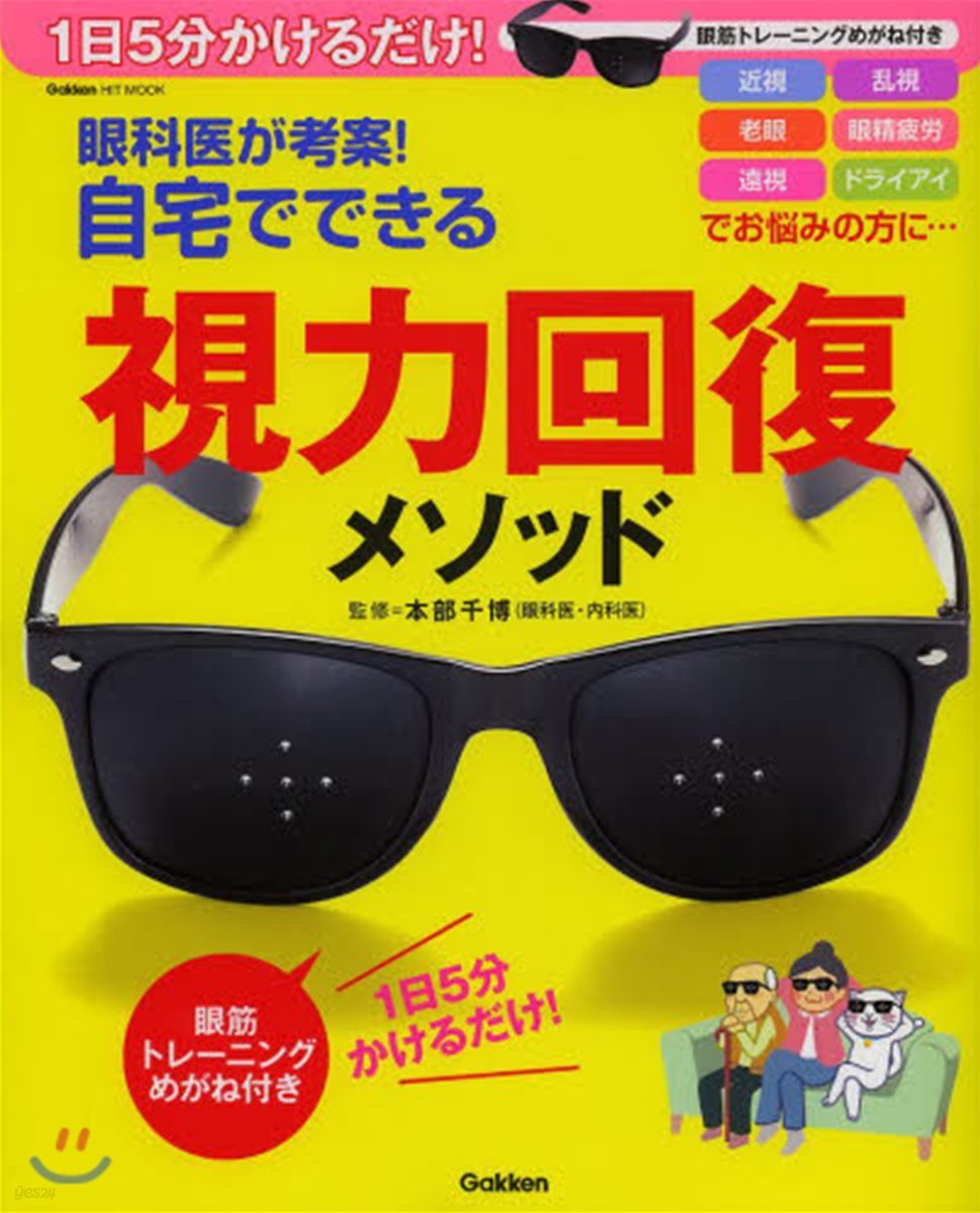 眼科醫が考案した!視力回復メソッド