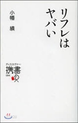 リフレはヤバい