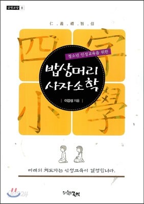 밥상머리 사자소학