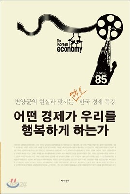 어떤 경제가 우리를 행복하게 하는가