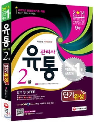 2014 유통관리사 2급 단기완성