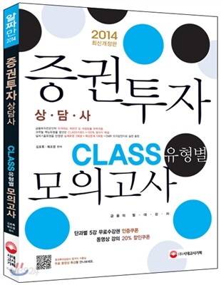 2014 증권투자상담사 CLASS 유형별 모의고사