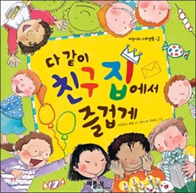 다 같이 친구 집에서 즐겁게