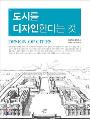 도시를 디자인한다는 것