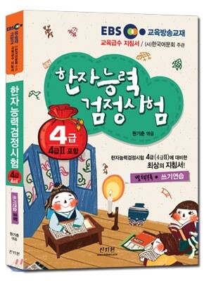 EBS 한자능력검정시험 4급