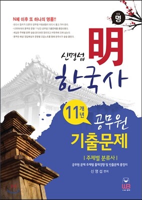 신명섭 명한국사 11개년 공무원 기출문제 주제별 분류사
