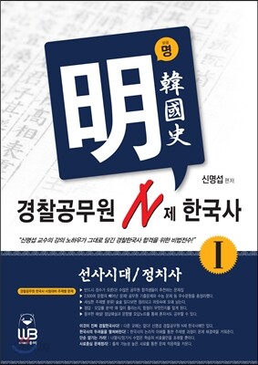 신명섭 명한국사 경찰공무원 N제 한국사 1 선사시대/정치사