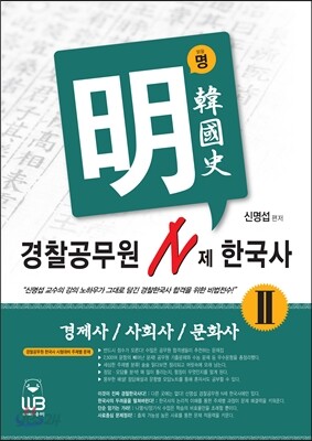 신명섭 명한국사 경찰공무원 N제 한국사 2 경제사/사회사/문화사