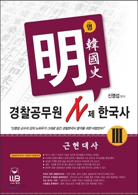 신명섭 명한국사 경찰공무원 N제 한국사 3 근현대사