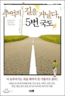 추억의 길을 거닐다, 5번 국도