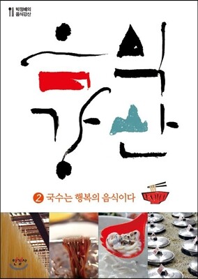 음식강산 2