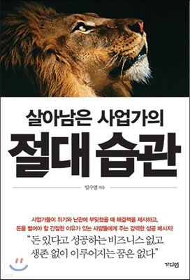 살아남은 사업가의 절대습관