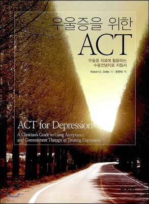 우울증을 위한 ACT