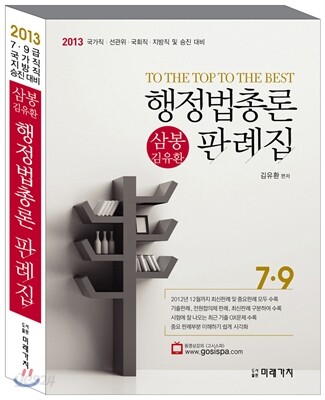 2013 삼봉 행정법총론 판례집