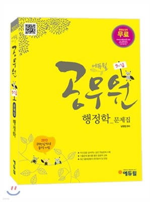 2013 에듀윌 9급 7급 공무원 행정학 문제집