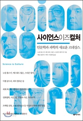 사이언스 이즈 컬처 : 인문학과 과학의 새로운 르네상스