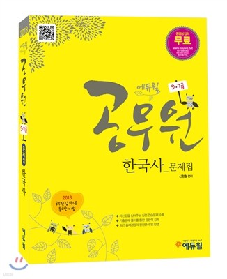 2013 에듀윌 9급 7급 공무원 한국사 문제집
