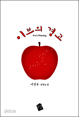 이브의 경고