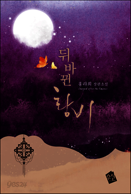 뒤바뀐 황비