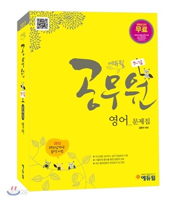 2013 에듀윌 9급 7급 공무원 영어 문제집