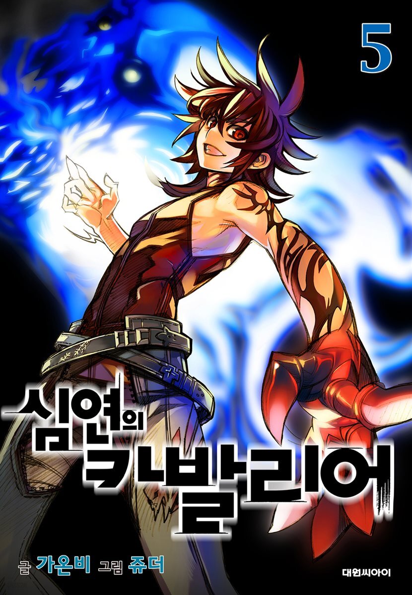심연의 카발리어 05
