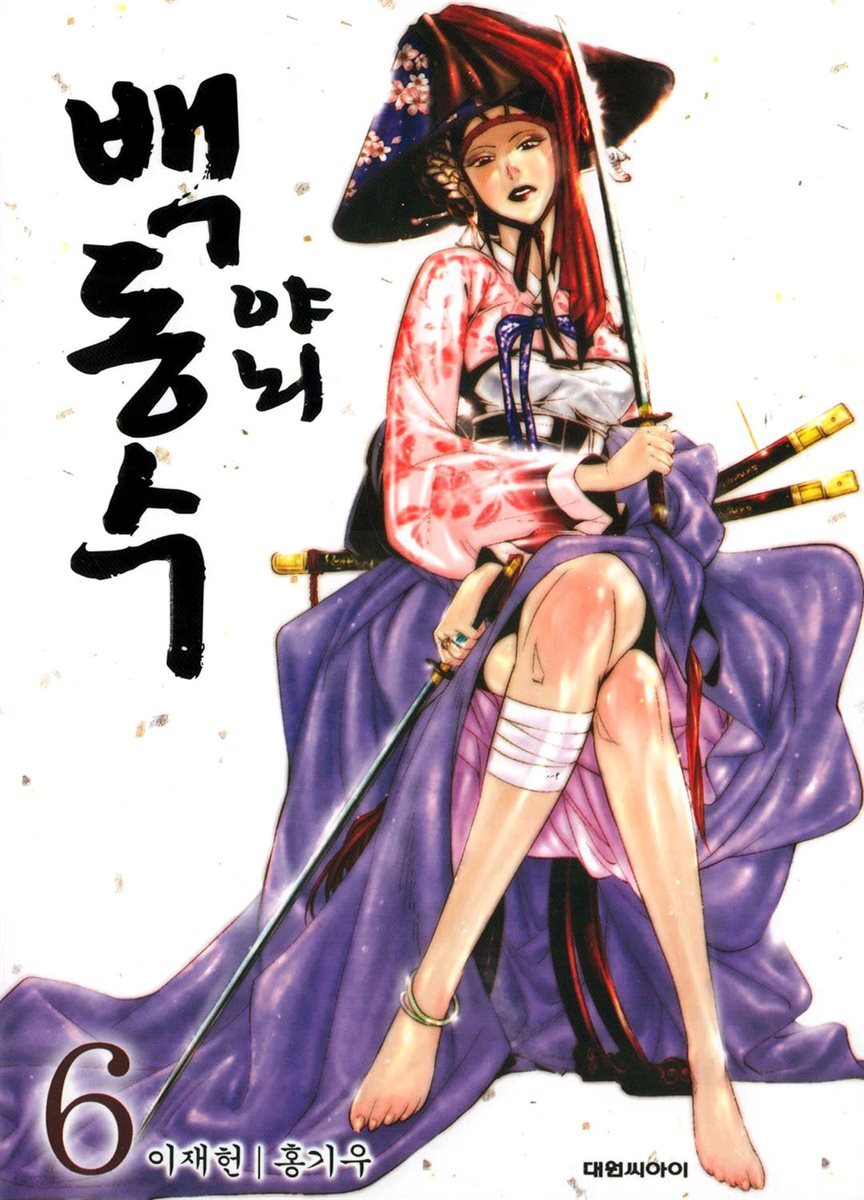 야뇌 백동수 06