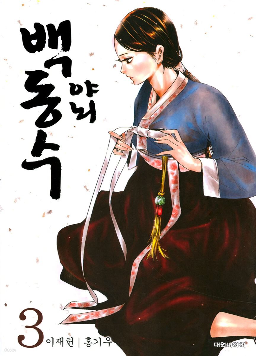 야뇌 백동수 03