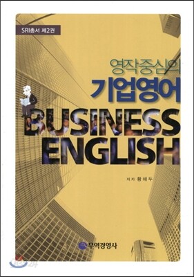 영작중심의 기업영어