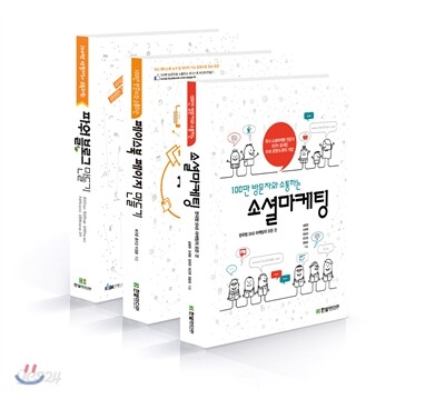 100만 방문자와 소통하는 소셜마케팅 +  페이스북 페이지 만들기 + 파워블로그 만들기
