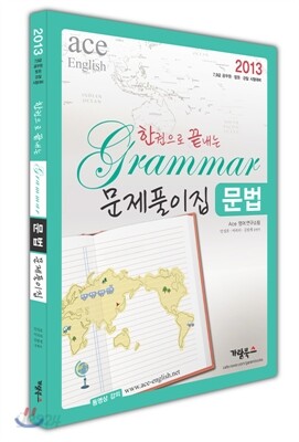 2013 한권으로 끝내는 Grammar 문법 문제풀이집