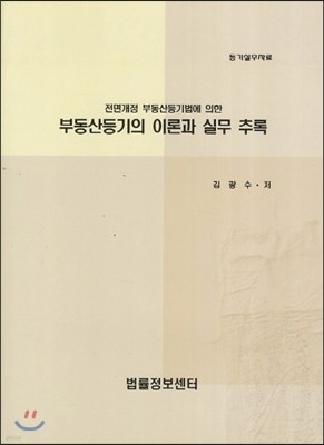 부동산등기의 이론과 실무 추록