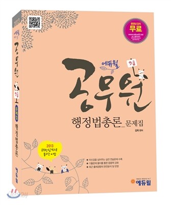 2013 에듀윌 9급 7급 공무원 행정법총론 문제집
