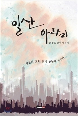 일산 아라리