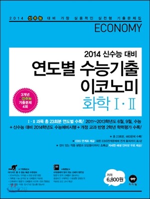연도별 수능기출 이코노미 화학 1, 2 (2013년)
