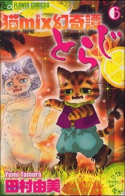 猫mix幻奇譚とらじ   6