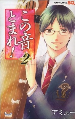 この音とまれ!   2