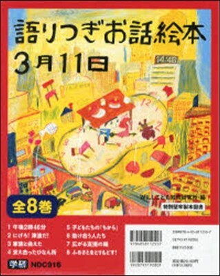 語りつぎお話繪本3月11日 全8卷