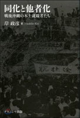 同化と他者化－戰後沖繩の本土就職者たち