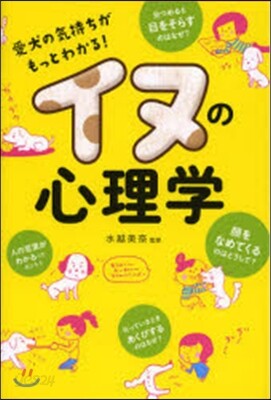 イヌの心理學 愛犬の氣持ちがもっとわかる