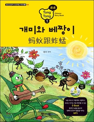 통통 중국어 스토리북 1 개미와 베짱이