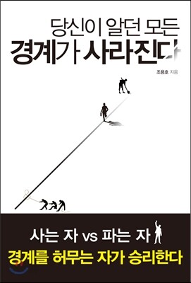 당신이 알던 모든 경계가 사라진다