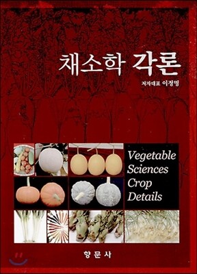채소학 각론