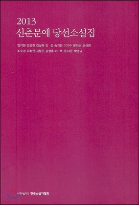 2013 신춘문예 당선 소설집