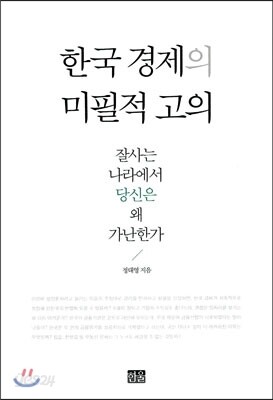 한국 경제의 미필적 고의