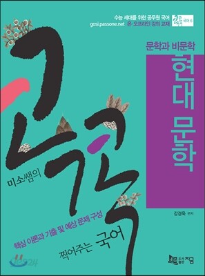 미소쌤의 콕콕 찍어주는 국어 6 현대 문학