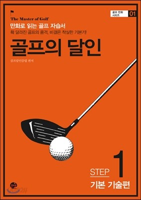 골프의 달인 STEP 1