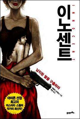 이노센트 : 납치된 딸을 구출하라