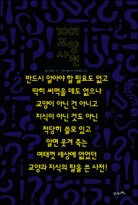 1001 교양사전