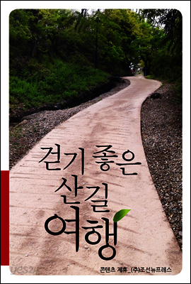 걷기 좋은 산길 여행