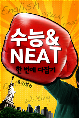 수능 & NEAT 한 번에 다잡기